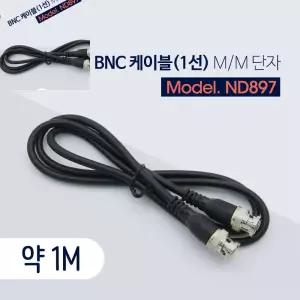 오 케이블 1선 약 1M M M CCTv 케이블 동축선