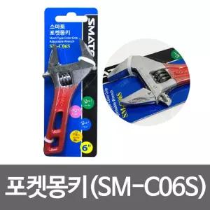 스마토 포켓몽키(SM-C06S) 6in 칼라그립 스패너 스마 SMC06S 6IN