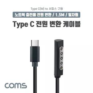 Coms Microsft Surface 변환 케이블 1.5M USB 3.1 Type C C타입 PD to 구형 서피스C노트북전원선 C전원 C충