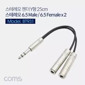 Coms 스테레오 Y 케이블 25cm 6.5mm M to F x2 MetalY형스트레오젠더 Y형 음향 PC PC부품 컴퓨터부품