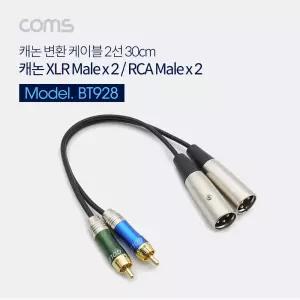 Coms 캐논 변환 케이블 30cm - 3P Mic(M) 2선 2RCA(M). XLR(Canon. mic) 마이크연결 오디오믹서용 PC 컴퓨