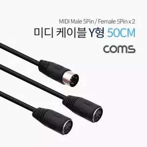 Coms 미디 분배 Y 케이블 50cm MIDI M Fx2 5P MD신호전달 인터페이스 장비연결 전용 Y형 2케이블