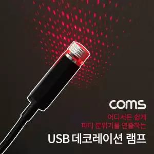 Coms USB 램프 데코레이션 실내.실외. 차량용 무드등 파티용 LED 랜턴(). 후레쉬 컬러조명(색)휴대용 USB용