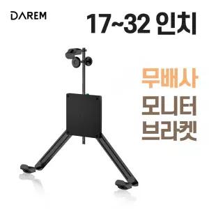 무베사 모니터 브라켓 17-32인치 암모니터받침선반 받침대 컴퓨터대 와이드대 스탠드 모니터대 다이