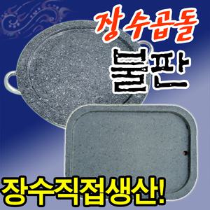 장수곱돌 업소용 고기 불판/소고기 삼겹살 구이용 돌판 돌 구이판