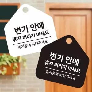 변기안에휴지버리지 걸이형 소형 오각안내판 17x17cm (WFK4PB7)