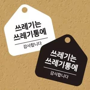 쓰레기는쓰레기통 걸이형 소형 오각안내판 17x17cm (WFK4PB3)