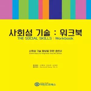 마인드프레스  사회성 기술-워크북