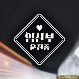 임산부운전중 자동차스티커 반사 차량용스티커