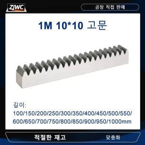 1M 1Mod 10x10 15x15 100mm 250 350mm/400mm/450/500mm-1000mm 기어 랙 리니어 레일 CNC 밀링 라우터용