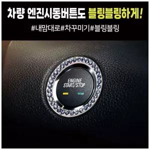 엔진 커버 고급 광택 버튼 실버 접착제 큐빅 크롬 테이프 화이트 핑크 스타트 시동 버튼링