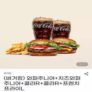 버거킹) 와퍼주니어+치즈와퍼주니어+콜라R+콜라R+프렌치프라이L