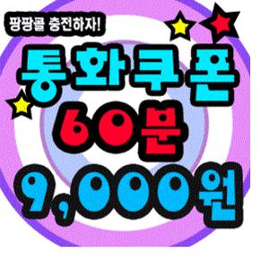 팡팡콜 기획 9천원 최저가 판매