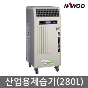 NED-280 나우이엘 산업용 상업용 업소용 제습기
