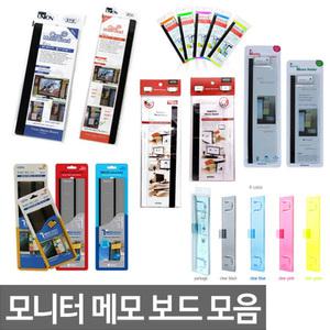 오피스네오/모니터 메모보드 모음/메모홀더/LCD클립/카피홀더/모니터 정리