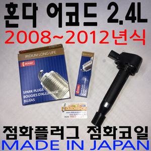 혼다 어코드 2.4L 2008-2012년식 플러그 점화코일 일본생산제품 HONDA ACCORD 2.4L DENSO OE SPARK PLUG SXU22HCR11S / IGNITION COIL