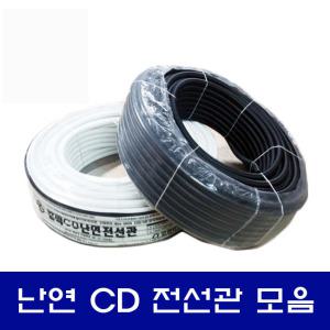 난연/CD/전선관/16/22/28mm/주름관/커넥터/카프링