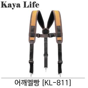 가야라이프]폴리원단 어깨 멜빵 KL-811/엑스반도 공구