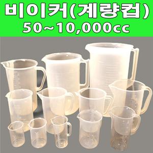 국산 플라스틱 비이커 50~3000cc 규격별 모음/계량컵/비커/pvc비이커/대용량
