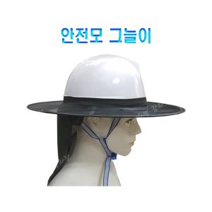 안전모 그늘이/안전모 그늘막/햇빛가리개