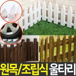 조립 울타리(소/중/대/특대) 플라스틱 애견 화단울타리 펜스 가드닝 인테리어 조경 용품