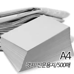 [상우아트] 신문용지 갱지 54g A4 210X297mm 500매
