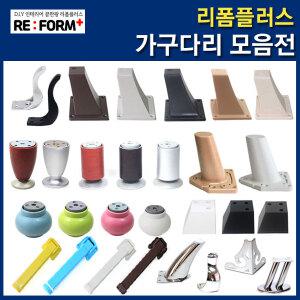 가구다리 상다리 테이블 책상 소파 식탁 플라스틱 조절발 DIY가구 인테리어 폴딩박스 리폼