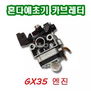 혼다예초기 카브레타 GX35 예취기 캬브레터 기화기 예초기부품 카브레다