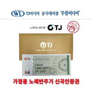 TJ 태진 미디어 가정용노래반주기 신곡인증권 /  인증번호 문자발송