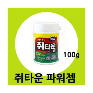 강력 쥐타운 파워젬100g (살서제 블럭쥐약 쥐약)쥐타운파워젬