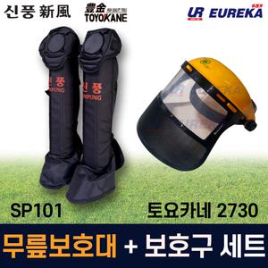 신풍 예초기 무릎보호대 + 토요카네 안면보호구 세트 정강이보호대 보호면 SP101 2730