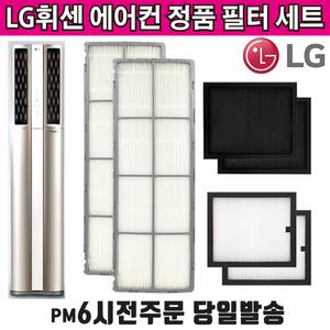 LG 휘센 듀얼 에어컨 정품 필터 세트 FQ19D7DWAN FQ19D7DWBN FQ19D8DWAN FQ19D8DWBN