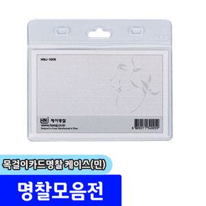 명찰 / 하나제이 목걸이카드명찰 케이스 (가로/95x66mm) / 내지규격:87x56mm