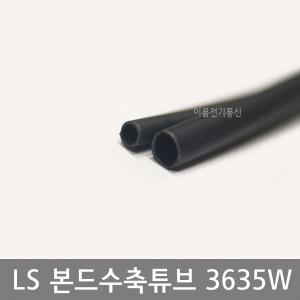 LS전선 GSHS-3635W 본드수축관 튜브 1.2M 본드 열수축 튜브 3 4.5 6 9 12 16 19 24mm파이