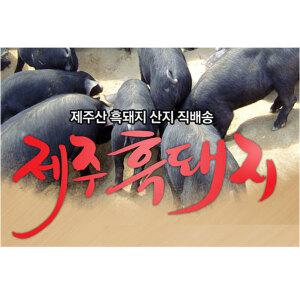 제주 흑돼지 오겹살 목살 전지 구이용 보쌈용 선물세트