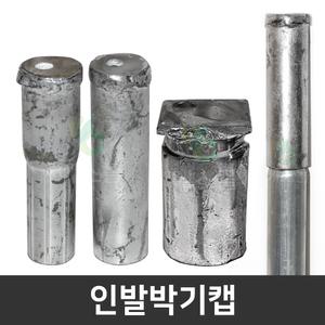 인발박기캡 인발캡 말뚝캡 파이프캡 농자재 비닐하우스자재