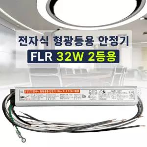 220V FL 32W 2등용 형광등용 전자식안정기 FLR32W 직관램프안정기 넥스타조명 SG싸인텍