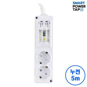 스마트파워탭 고용량 4000W 누전차단 멀티탭 2구 5M 에어컨 세탁기 건조기 대용량 멀티 콘센트