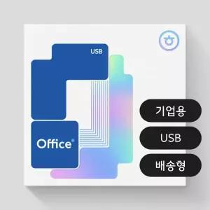한글과컴퓨터 한컴오피스 2024 기업용 USB 제품키 설치 정품 영구사용 패키지 처음사용자용 한워드 한셀 한쇼