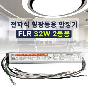 220V 전자식 형광등 안정기 FL 32W 2등용 넥스타 슬림형안정기