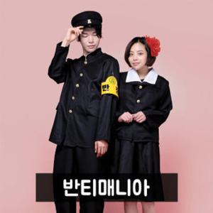 7080 옛날복고교복 반티 코스프레 졸업사진의상 교련복반티