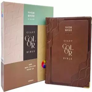 임직선물추천성경 개역개정4판 자이언트컬러성경 - 특강대용 (단본/색인/무지퍼/PU/브라운)