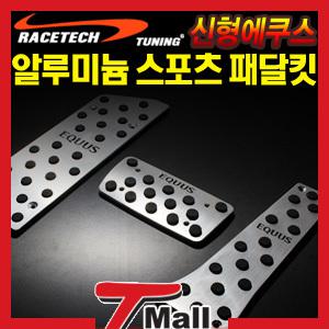신형 에쿠스 전용 프리미엄 스포츠 패달킷