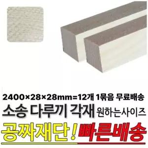 무료배송 소송 다루끼 각재 2400x28x28mm 12개1묶음 마감재 목재 구조재 각목
