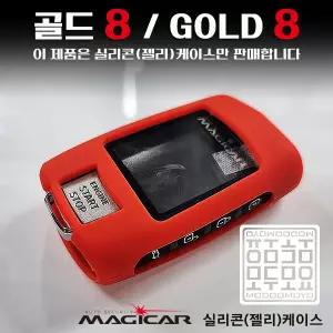 골드8 실리콘 보호케이스 매직카 GOLD8 매직카리모컨 젤리케이스
