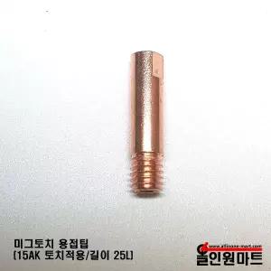 올인원마트미그팁 논가스 용접기 미그토치 15AK MIG팁 M6X25LX1.2파이