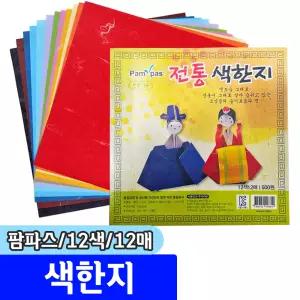 [문구채널] 팜파스 전통 색한지 (12색/12매)