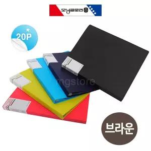 (A4 20매 브라운) 모닝글로리 컬러풀 웨이브 클리어 화일/파일/정리함/비닐/계약서/파일집/부동산/화일철
