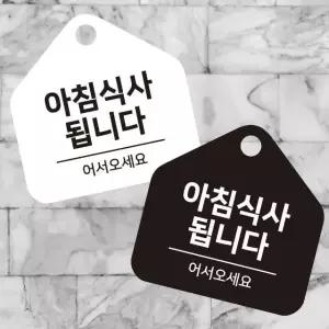 아침식사됩니다 걸이형 소형 오각안내판 17x17cm (WFK4OST)