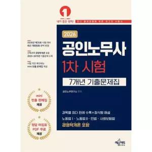 [예문에듀]예문에듀 2026 공인노무사 1차 시험 7개년 기출문제집